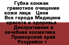 Губка конжак - грамотное очищение кожи лица › Цена ­ 840 - Все города Медицина, красота и здоровье » Декоративная и лечебная косметика   . Приморский край,Уссурийск г.